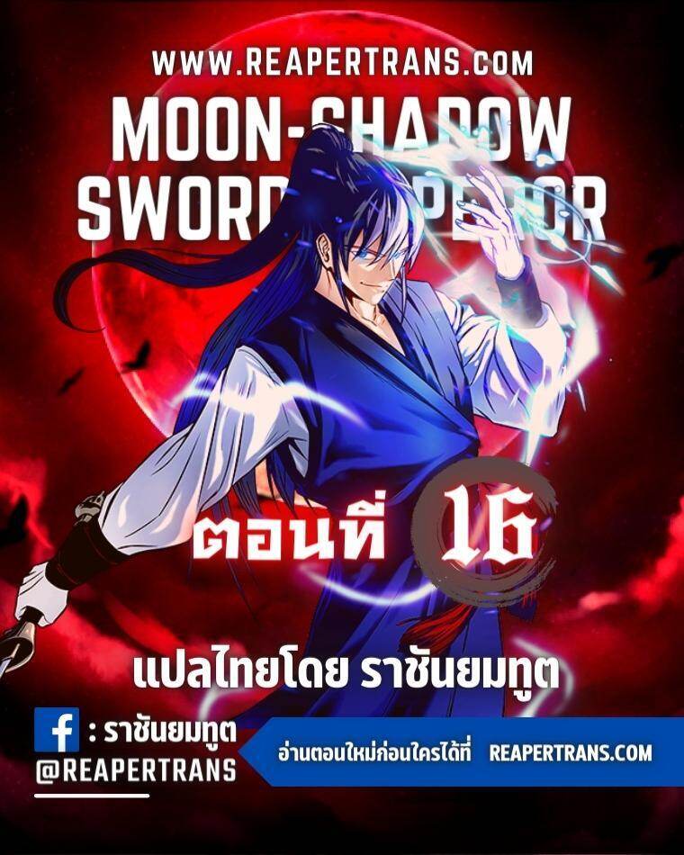 Moon-Shadow Sword Emperor ตอนที่ 16 แปลไทย | Up-Manga