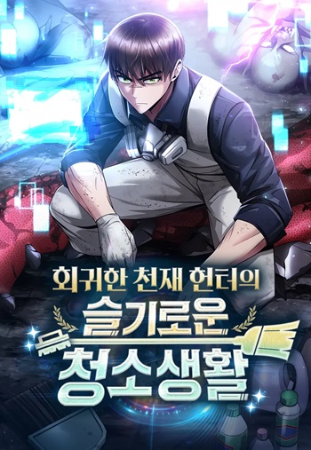 Clever Cleaning Life Of The Returned Genius Hunter สุดยอดฮันเตอร์สายคลีน