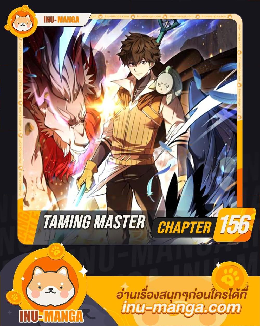 Taming Master ตอนที่ 156 แปลไทย 